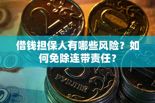 济南借钱担保人有哪些风险？如何免除连带责任？