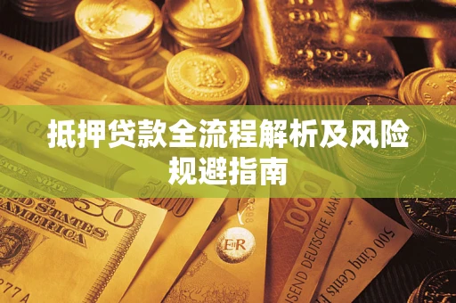 济南抵押贷款全流程解析及风险规避指南