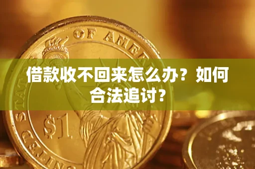 济南借款收不回来怎么办？如何合法追讨？