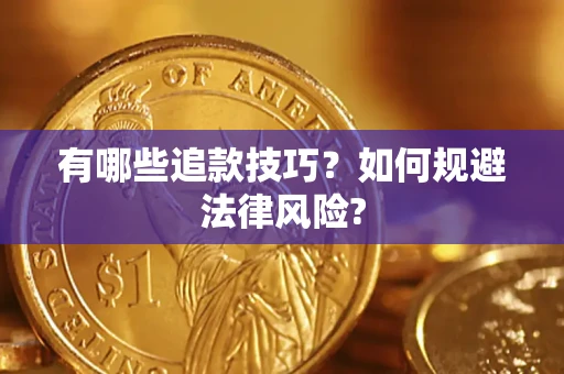 济南有哪些追款技巧？如何规避法律风险?