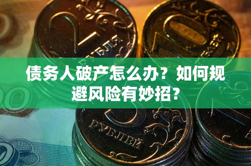 济南债务人破产怎么办？如何规避风险有妙招？