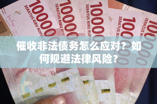 济南催收非法债务怎么应对？如何规避法律风险？