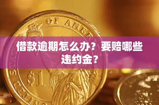 济南借款逾期怎么办？要赔哪些违约金？