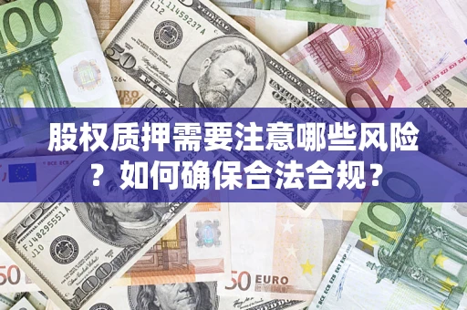 济南股权质押需要注意哪些风险？如何确保合法合规？