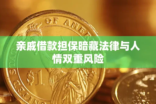 济南亲戚借款担保暗藏法律与人情双重风险