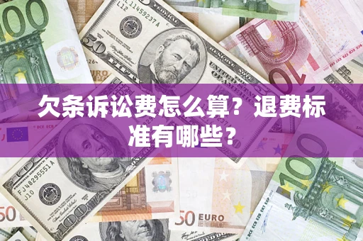 济南欠条诉讼费怎么算？退费标准有哪些？