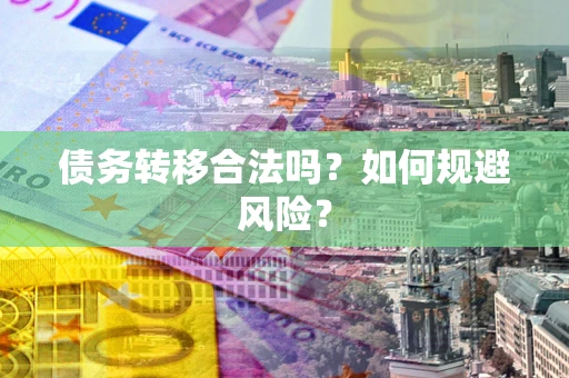 济南债务转移合法吗？如何规避风险？