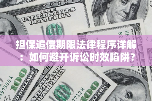 济南担保追偿期限法律程序详解：如何避开诉讼时效陷阱？