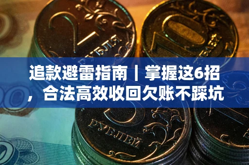 济南追款避雷指南｜掌握这6招，合法高效收回欠账不踩坑