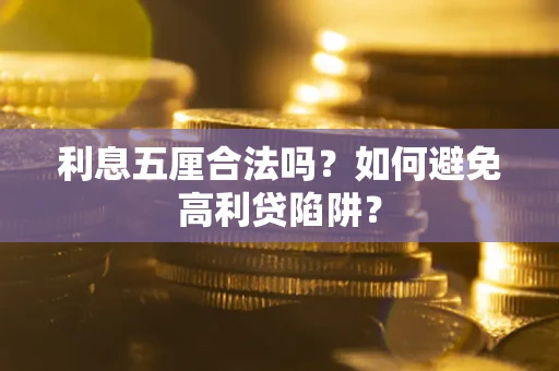 济南利息五厘合法吗？如何避免高利贷陷阱？