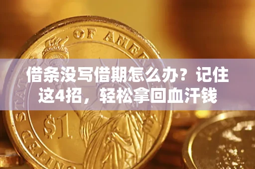 济南借条没写借期怎么办？记住这4招，轻松拿回血汗钱