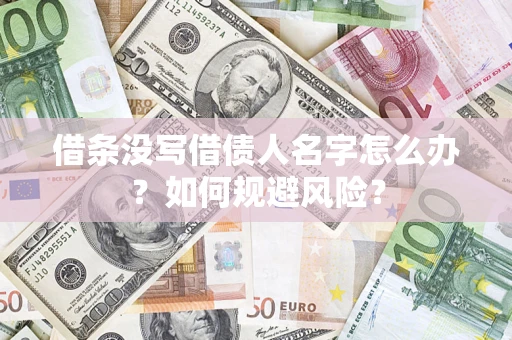 济南借条没写借债人名字怎么办？如何规避风险？