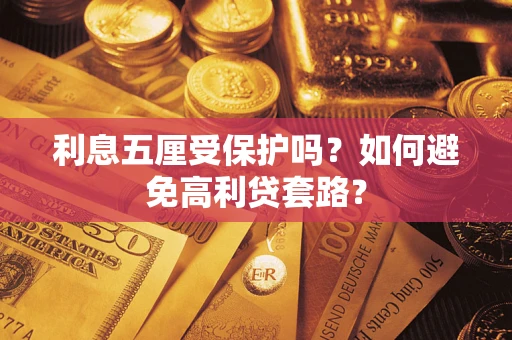 济南利息五厘受保护吗？如何避免高利贷套路？