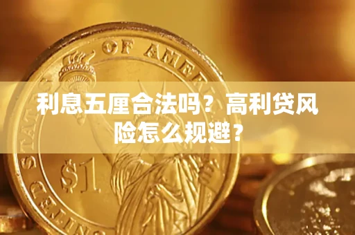 济南利息五厘合法吗？高利贷风险怎么规避？