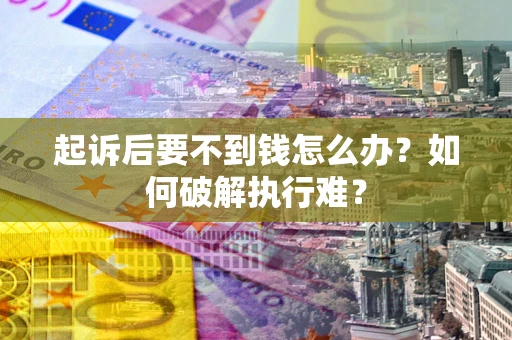 济南起诉后要不到钱怎么办？如何破解执行难？