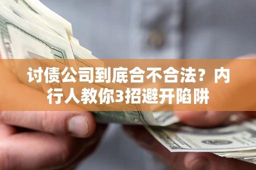 济南讨债公司到底合不合法？内行人教你3招避开陷阱