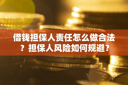 济南借钱担保人责任怎么做合法？担保人风险如何规避？
