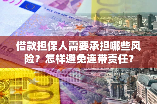 济南借款担保人需要承担哪些风险？怎样避免连带责任？