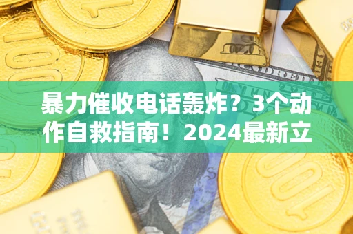 济南暴力催收电话轰炸？3个动作自救指南！2024最新立案标准全解析