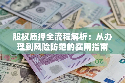济南股权质押全流程解析：从办理到风险防范的实用指南