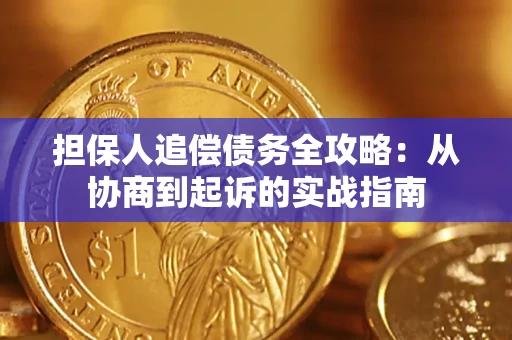 济南担保人追偿债务全攻略:从协商到起诉的实战指南 济南担保人追偿债务全攻略:从协商到起诉的实战指南