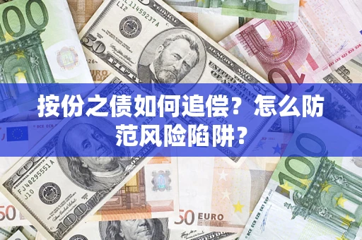 济南按份之债如何追偿？怎么防范风险陷阱？