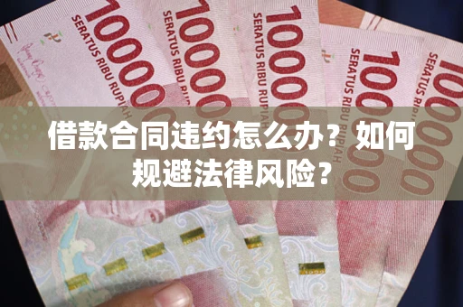 济南借款合同违约怎么办？如何规避法律风险？