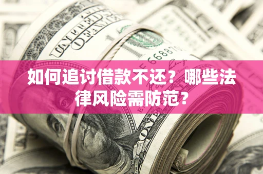 济南如何追讨借款不还？哪些法律风险需防范？